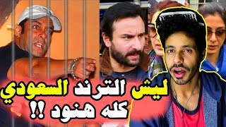 ليش الترند السعودي كله هنود !! اغبى ترند ""