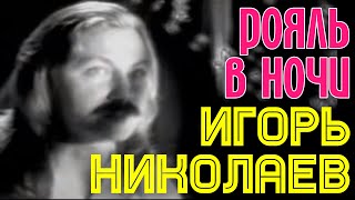 Игорь Николаев "Рояль в ночи"