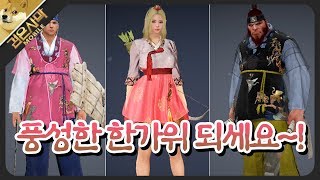 [검은사막M] 신규 펄아이템 한복스킨 미리보기
