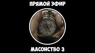 Прямой эфир - Масонство 3