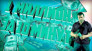 СОЛО ГЛИТЧ НА ДЕНЬГИ В GTA 5 ONLINE!1 МИЛЛИОН ЗА 10 МИНУТ!ОПЕРАЦИЯ БОГДАН!