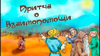 Притча о взаимопомощи. ENG SUB Мультфильм со смыслом для взрослых и детей. Поучительный