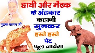 हाथी और मेढक के अंहकार की कहानी की कहानी सुनकर हस्ते हस्ते पेट फूल जायेगा  - Pulak Sagar Ji Maharaaj