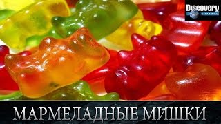 Мармеладные мишки - Из чего это сделано .Discovery channel