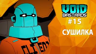 Прохождение Void Bastards #15 - Сушилка
