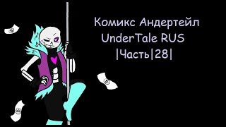 Комикс Андертейл - UnderTale RUS |Часть|28|