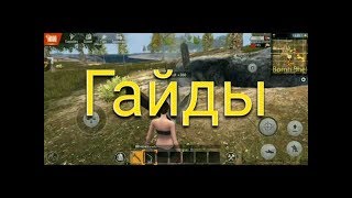 Гайди для новичков в Last Day Rules: Survival |Где найти C4! Как построить быстро дом!