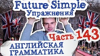 Английская грамматика Часть 143 Future Simple упражнения простое будущее время