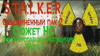 Сталкер ОП 2 Сюжет НС Поиск пропавшей экспедиции часть 2