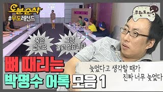 [오분순삭] "늦었다고 생각할 때가 진짜 너무 늦었다" 뼈 때리는 박명수 때문에 순살 된 사람,,,, 접니다,,,,  ｜#무한도전 레전드