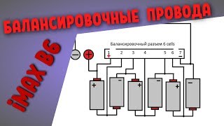 БАЛАНСИРОВОЧНЫЙ провод для Imax B6. ПОДКЛЮЧЕНИЕ балансировочного РАЗЪЕМА?