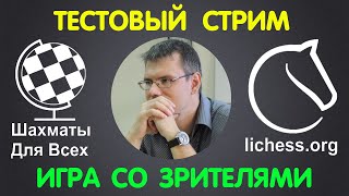 Шахматы Для Всех || Прямая трансляция || ИГРА СО ЗРИТЕЛЯМИ