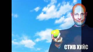 стив хуйс