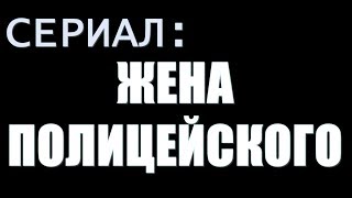 Жена полицейского 17, 18, 19, 20, 21 серия дата выхода