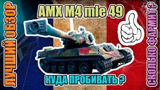 ПОЛНЫЙ ОБЗОР танка AMX M4 mle. 49 - КАК ЕГО ПРОБИВАТЬ | ТРИ БОЯ В ОДНОМ ВИДЕО