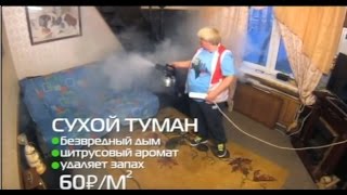 Сухой туман в программе Чудо Техники