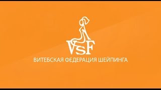 Федерация шейпинга в Витебске 2016. Как сделать фигуру идеальной.