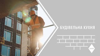 Будівельна кухня KAN — ЖК Tetris Hall, випуск #1