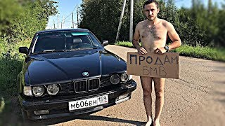"НИ КОГДА НЕ ПОКУПАЙ БМВ"/ е32 735. серия 14