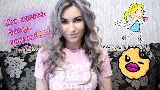 Как быстро сделать красивые локоны конусной плойкой