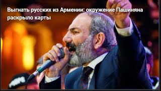 "Выгнать русских из Армении". № 716
