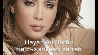 Науал Ал Зогби - Не съжалявам за теб ( БГ субтитри)