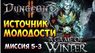 Dungeons 2. A Game of Winter. Прохождение #11 - Новости от пророка