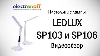 Светодиодные настольные лампы LEDLUX SP103 и LEDLUX SP106. Видеообзор