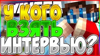 У КОГО ВЗЯТЬ ИНТЕРВЬЮ ? | ИНТЕРВЬЮ У ВАС | SKYWARS VIMEWORLD