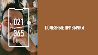 Полезные привычки. Вертикальный эпизод 021