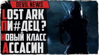 Devil News. Ассасин в Lost Ark и Pay2Win! В Astellia меняют пол!