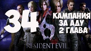 Resident Evil 6(1080p, 30fps) Прохождение на "Кошмар" 100% серия 34(Ада Вонг)