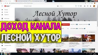Доход канала Лесной Хутор на Ютубе