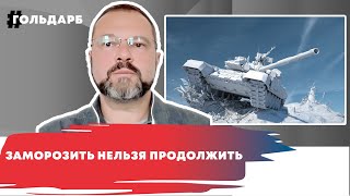 Возможна ли заморозка украинского конфликта?