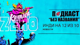 Katana ZERO — отличное инди