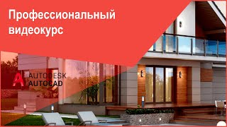 [Уроки Автокад] Полный видео курс Автокад с нуля бесплатно (двухмерное проектирование)
