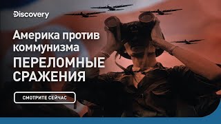 Америка против коммунизма | Переломные сражения | Discovery