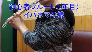 イパネマの娘（フルート　初心者）