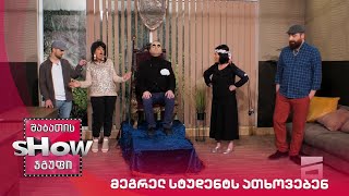ახალი შაბათის შოუ | მეგრელ სტუდენტს ათხოვებენ