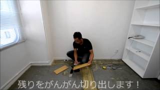 【DIY・セルフリフォーム】　フローリングを手ノコで切ってみた