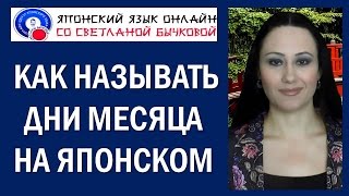 Японский язык. Как называть дни месяца на японском языке
