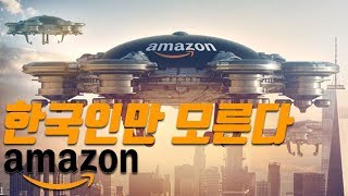 곧 아마존 기업 Amazon 이 세계를 지배한다