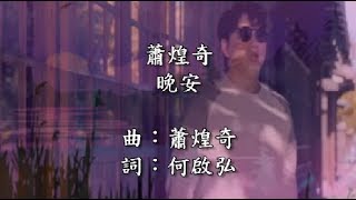 蕭煌奇-晚安-KTV歌詞版
