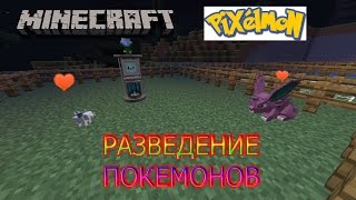 Minecraft Pixelmon - Размножение Покемонов