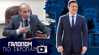 Взяли Наливкина! Олигархи Зеленского, Хана телевизору // Галопом по Европам #545