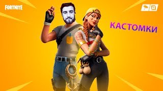 ? КАСТОМКИ? ФОРТНАЙТ СТРИМ ИГРАЮ С ПОДПИСЧИКАМИ ?