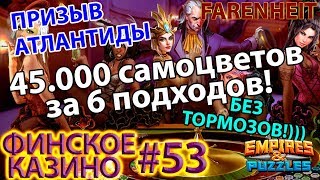 45.000 САМОЦВЕТОВ ЗА 6 ПОДХОДОВ! КАК ОНИ ЭТО ДЕЛАЮТ? Empires & Puzzles
