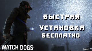 Как установить Watch Dogs на PC (Компьютер) бесплатно