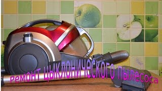 Замена щёток у пылесоса