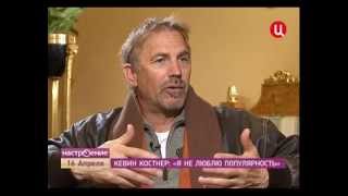 Interview with Kevin Costner (Интервью с Кевином Костнером)